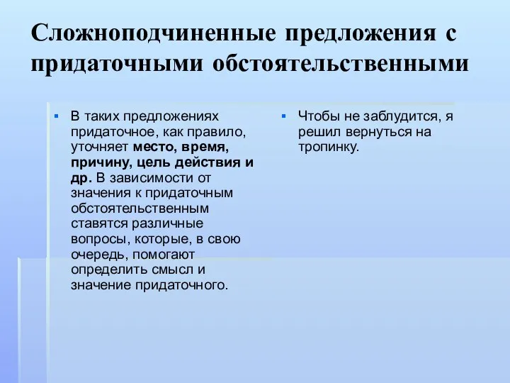 Сложноподчиненные предложения с придаточными обстоятельственными В таких предложениях придаточное, как