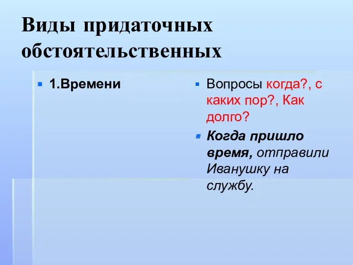 Виды придаточных обстоятельственных 1.Времени Вопросы когда?, с каких пор?, Как