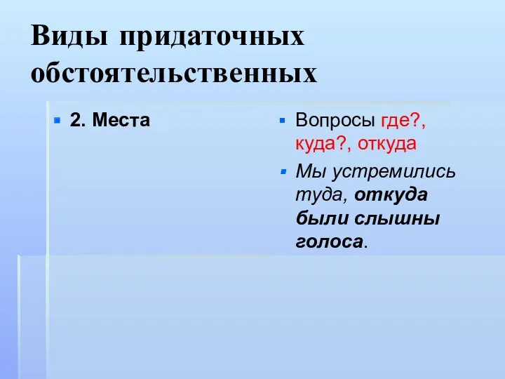 Виды придаточных обстоятельственных 2. Места Вопросы где?, куда?, откуда Мы устремились туда, откуда были слышны голоса.