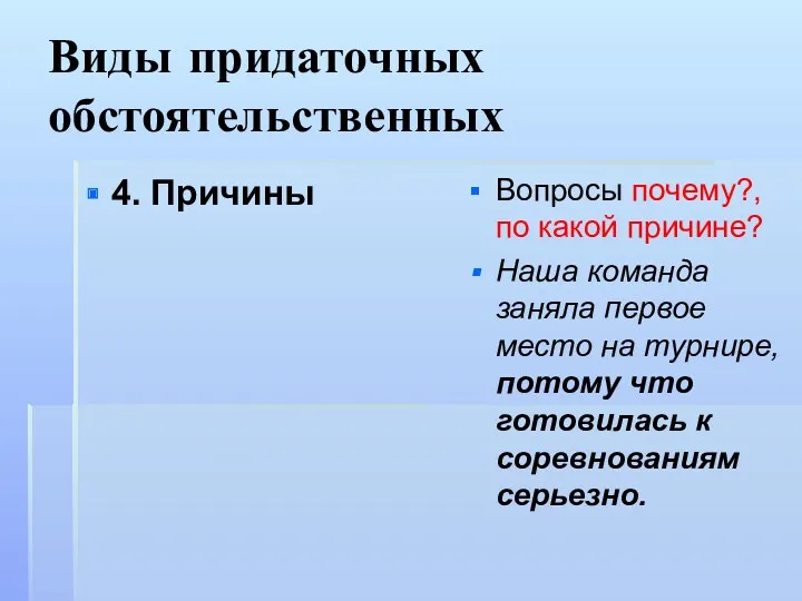 Виды придаточных обстоятельственных 4. Причины Вопросы почему?, по какой причине?