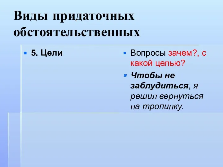 Виды придаточных обстоятельственных 5. Цели Вопросы зачем?, с какой целью?