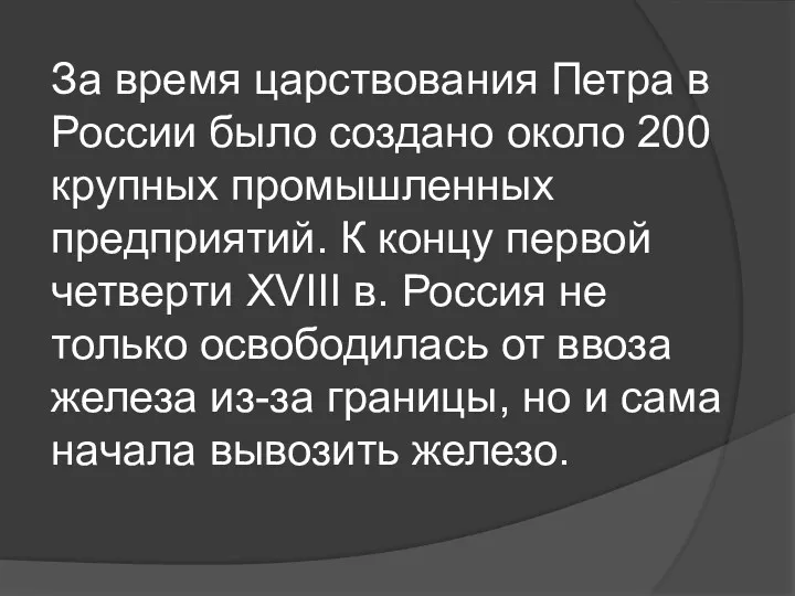 За время царствования Петра в России было создано около 200