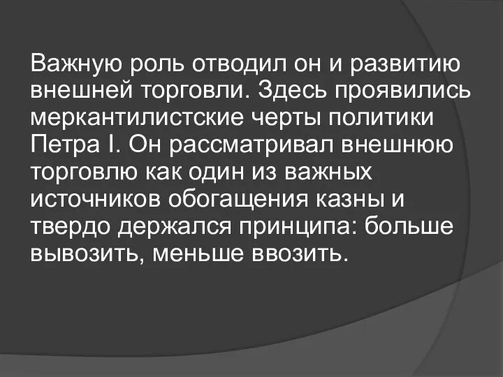 Важную роль отводил он и развитию внешней торговли. Здесь проявились