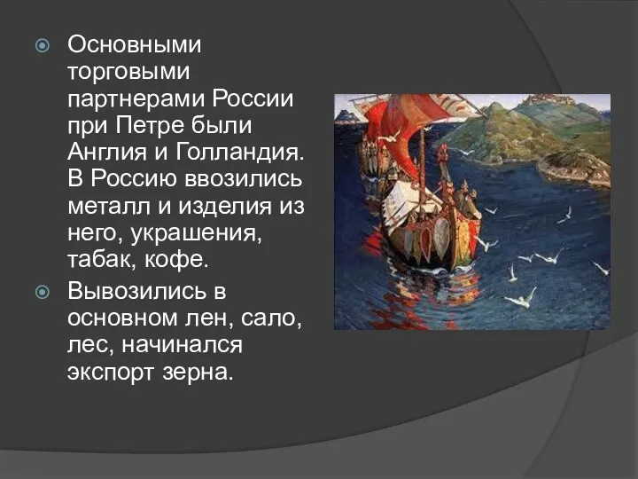 Основными торговыми партнерами России при Петре были Англия и Голландия.