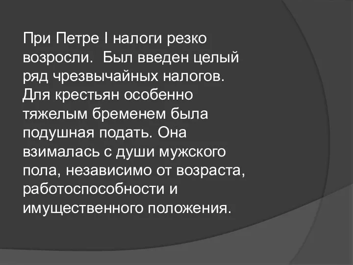 При Петре I налоги резко возросли. Был введен целый ряд