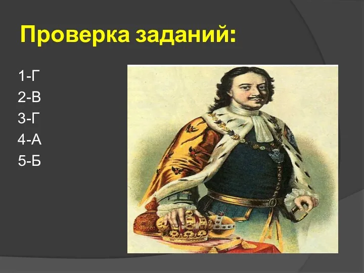 Проверка заданий: 1-Г 2-В 3-Г 4-А 5-Б