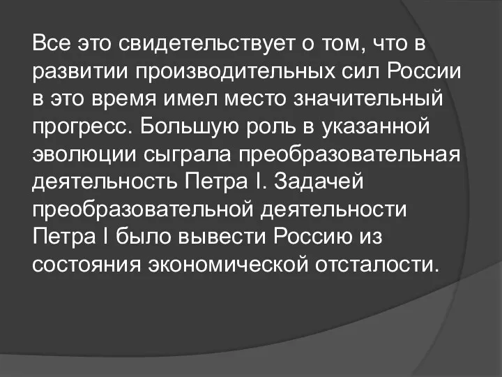 Все это свидетельствует о том, что в развитии производительных сил