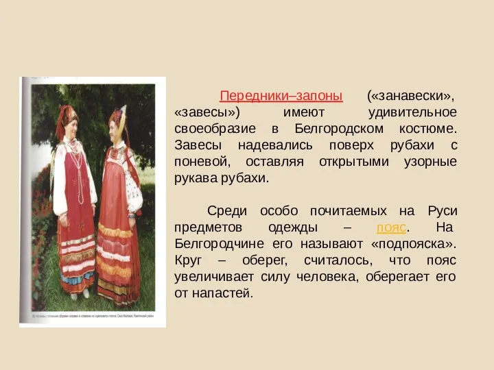 Передники–запоны («занавески», «завесы») имеют удивительное своеобразие в Белгородском костюме. Завесы