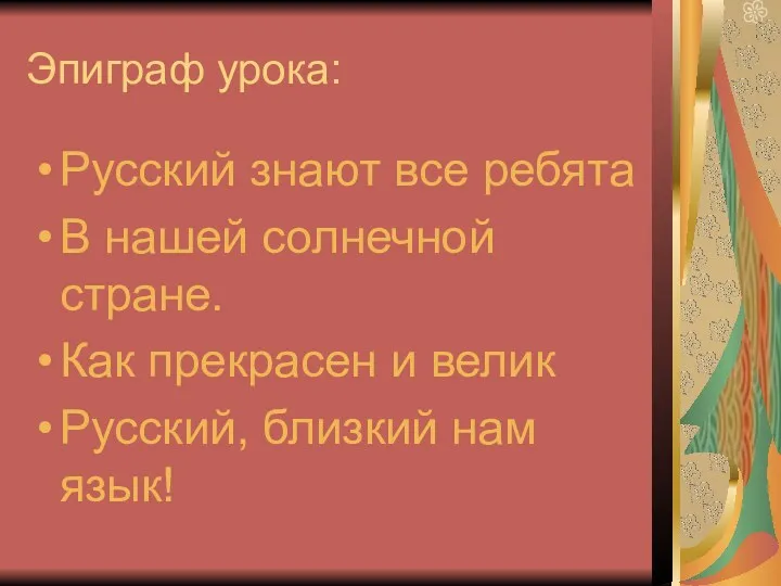 Эпиграф урока: Русский знают все ребята В нашей солнечной стране.