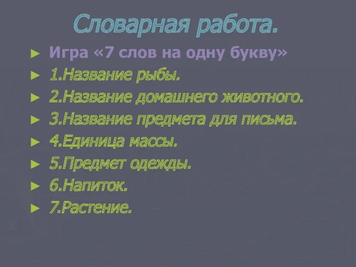 Словарная работа. Игра «7 слов на одну букву» 1.Название рыбы.