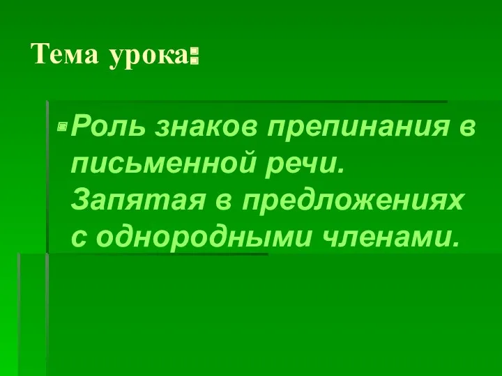 Тема урока: Роль знаков препинания в письменной речи. Запятая в предложениях с однородными членами.