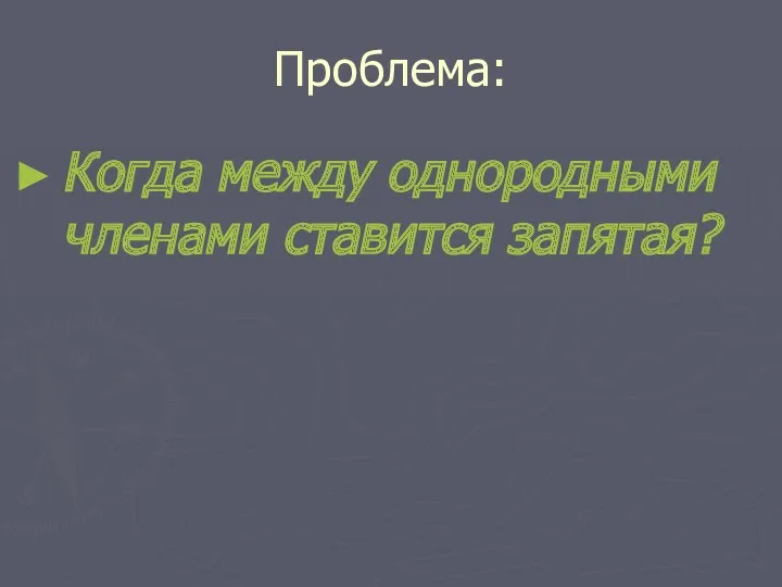 Проблема: Когда между однородными членами ставится запятая?