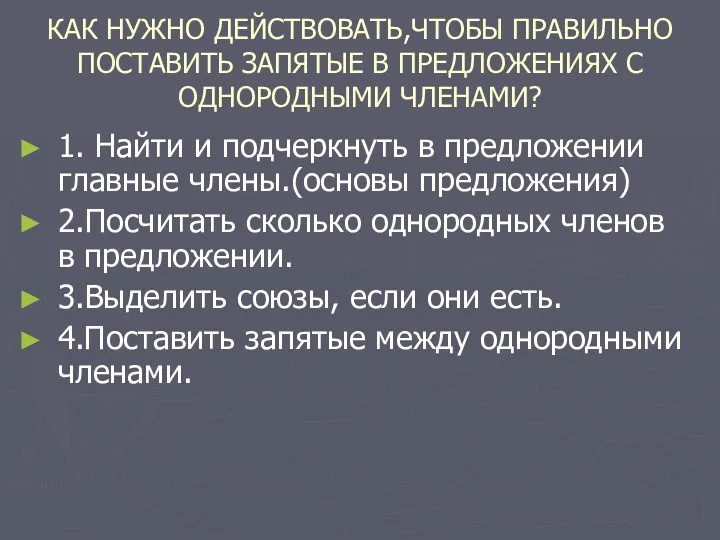 КАК НУЖНО ДЕЙСТВОВАТЬ,ЧТОБЫ ПРАВИЛЬНО ПОСТАВИТЬ ЗАПЯТЫЕ В ПРЕДЛОЖЕНИЯХ С ОДНОРОДНЫМИ