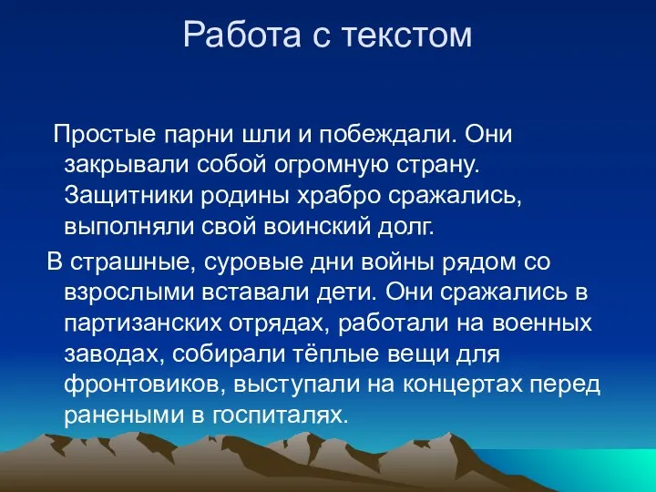 Работа с текстом Простые парни шли и побеждали. Они закрывали