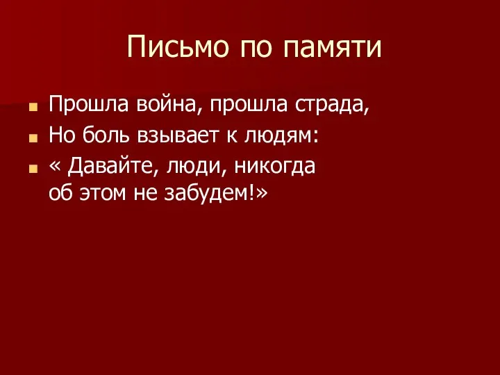 Письмо по памяти Прошла война, прошла страда, Но боль взывает