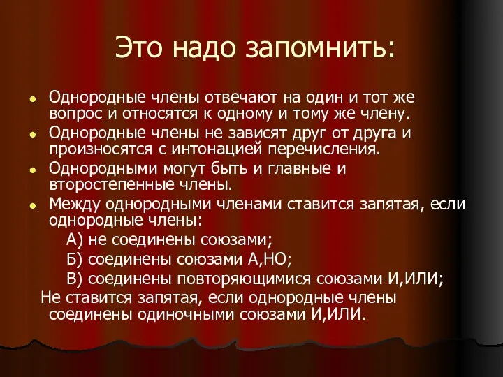 Это надо запомнить: Однородные члены отвечают на один и тот