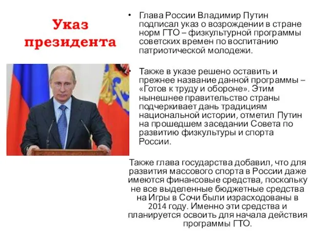 Указ президента Глава России Владимир Путин подписал указ о возрождении