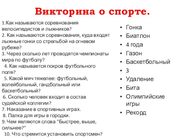 Викторина о спорте. Гонка Биатлон 4 года Газон Баскетбольный 3