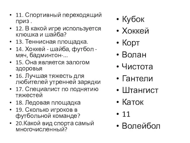 11. Спортивный переходящий приз . 12. В какой игре используется