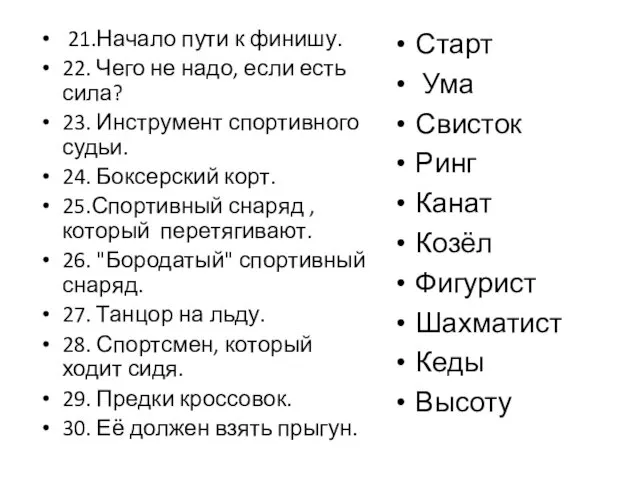 21.Начало пути к финишу. 22. Чего не надо, если есть