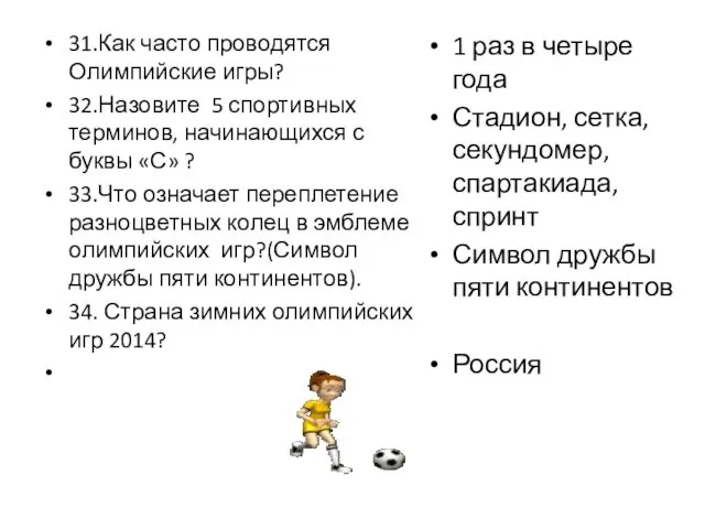 31.Как часто проводятся Олимпийские игры? 32.Назовите 5 спортивных терминов, начинающихся