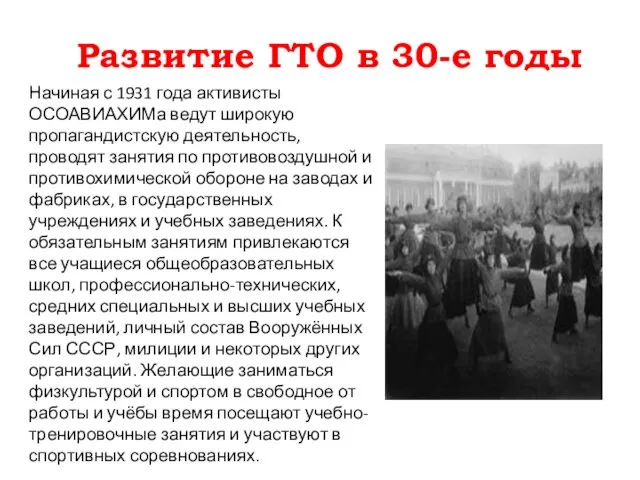 Развитие ГТО в 30-е годы Начиная с 1931 года активисты