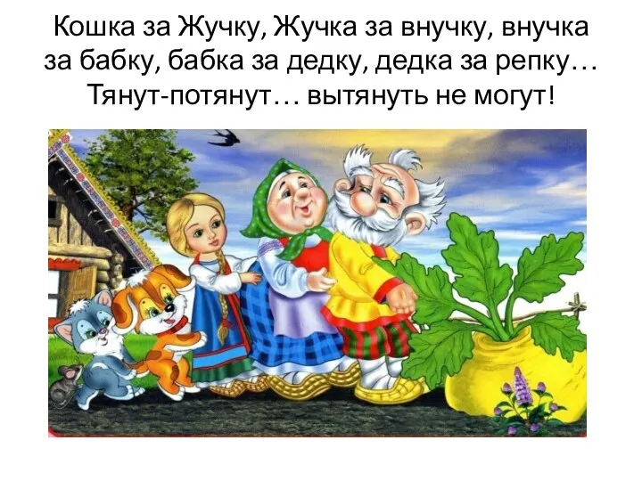 Кошка за Жучку, Жучка за внучку, внучка за бабку, бабка