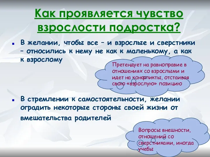 Как проявляется чувство взрослости подростка? В желании, чтобы все –