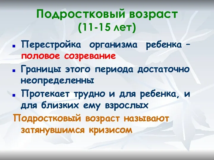 Подростковый возраст (11-15 лет) Перестройка организма ребенка – половое созревание