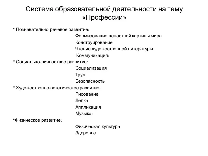 * Познавательно-речевое развитие: Формирование целостной картины мира Конструирование Чтение художественной литературы Коммуникация; *