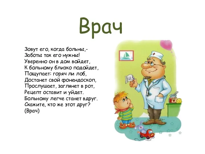 Врач Зовут его, когда больны,- Заботы так его нужны! Уверенно он в дом