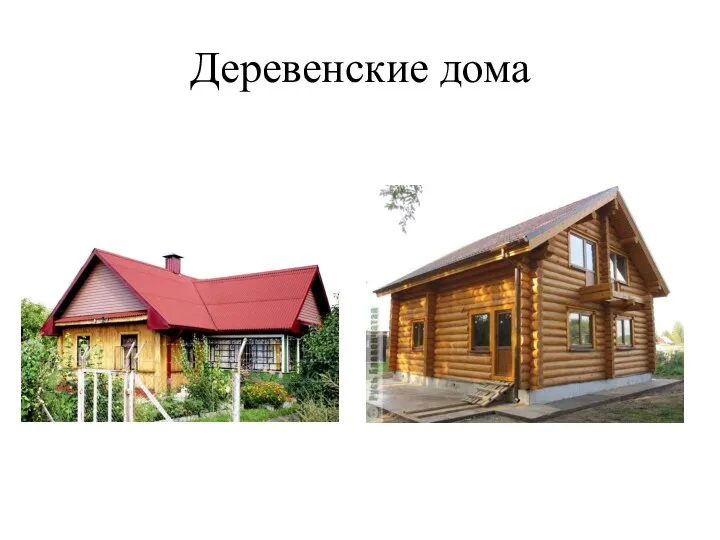 Деревенские дома