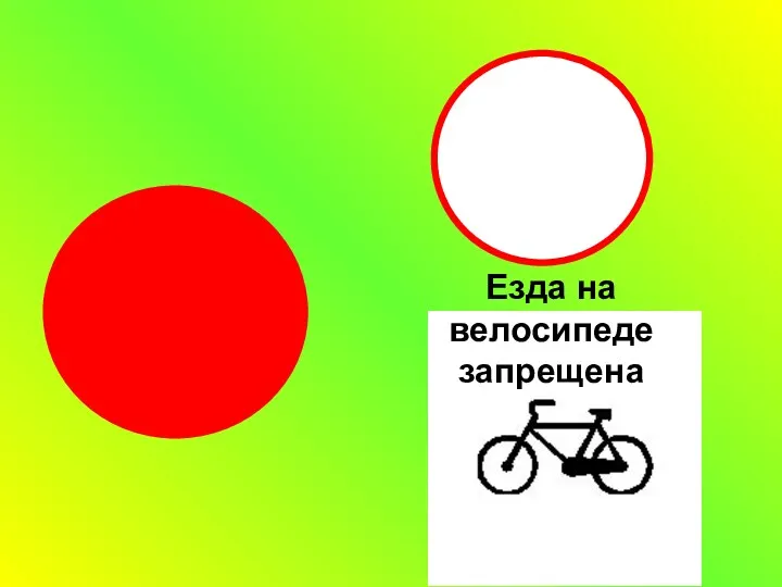 Езда на велосипеде запрещена