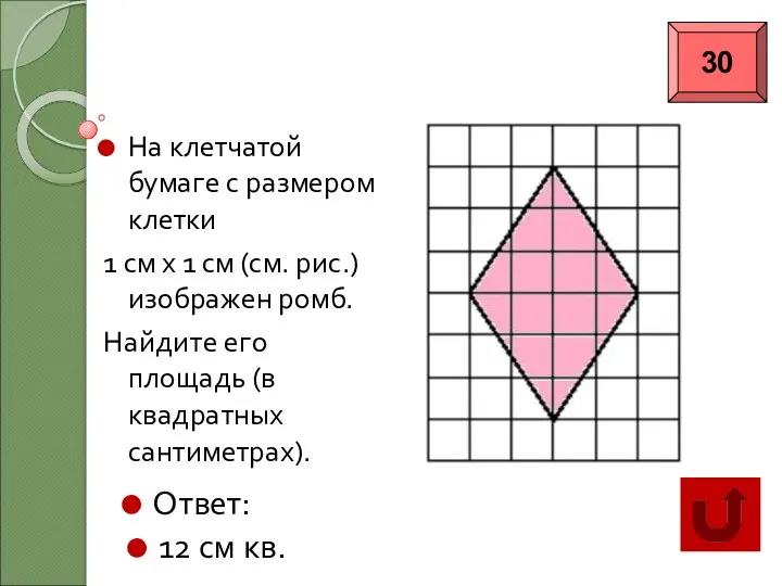 Категория «Геометрия» На клетчатой бумаге с размером клетки 1 см х 1 см
