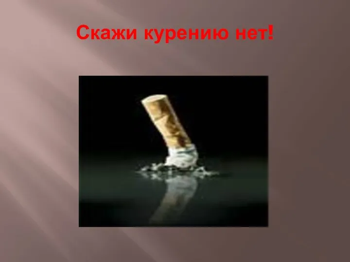 Скажи курению нет!