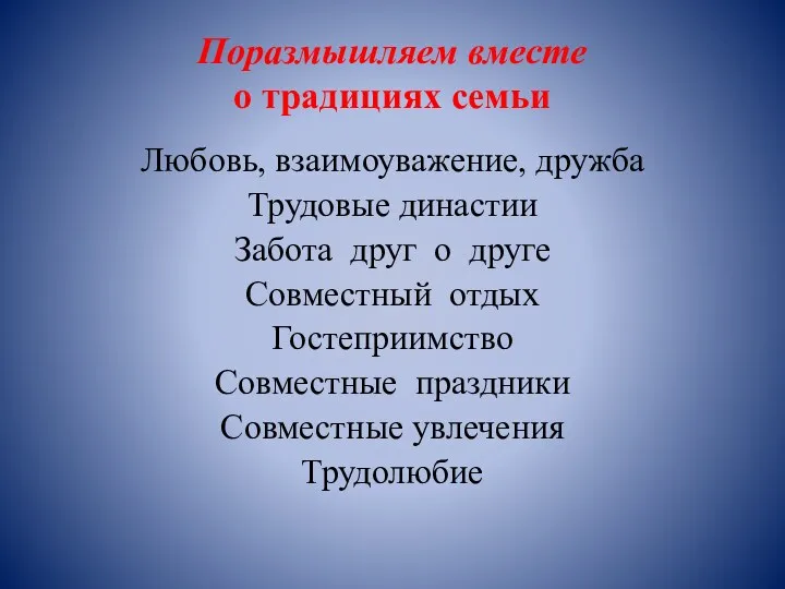 Поразмышляем вместе о традициях семьи Любовь, взаимоуважение, дружба Трудовые династии