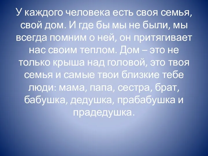 У каждого человека есть своя семья, свой дом. И где