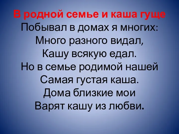 В родной семье и каша гуще Побывал в домах я