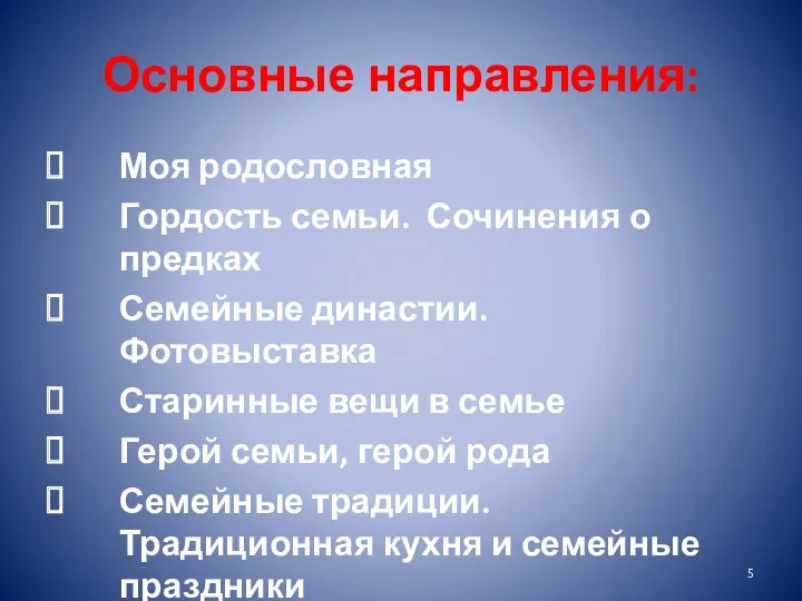 Основные направления: Моя родословная Гордость семьи. Сочинения о предках Семейные