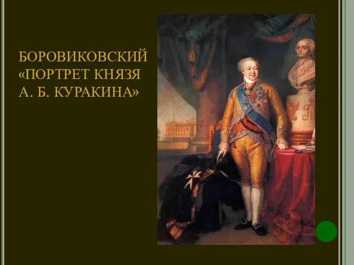 БОРОВИКОВСКИЙ «ПОРТРЕТ КНЯЗЯ А. Б. КУРАКИНА»