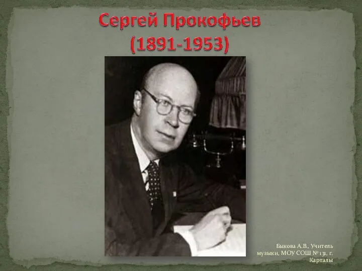 Быкова А.В., Учитель музыки, МОУ СОШ № 131, г. Карталы