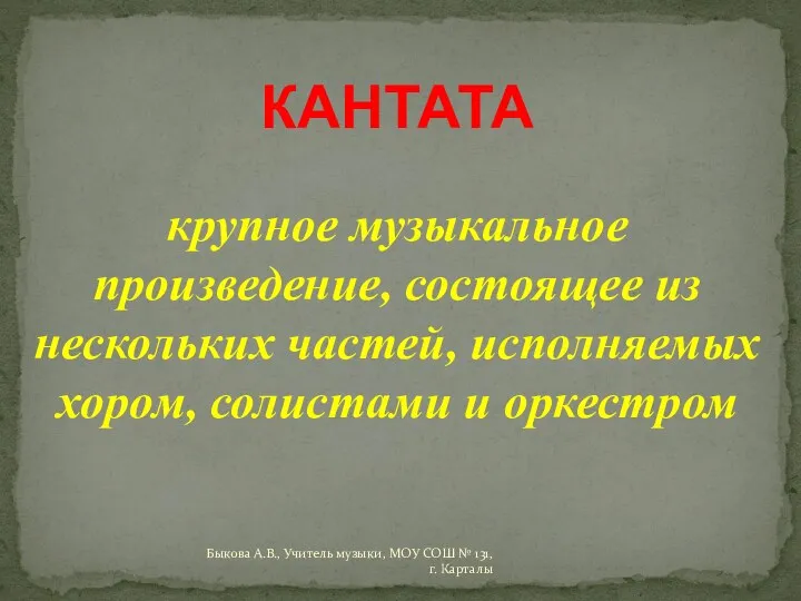 КАНТАТА крупное музыкальное произведение, состоящее из нескольких частей, исполняемых хором,