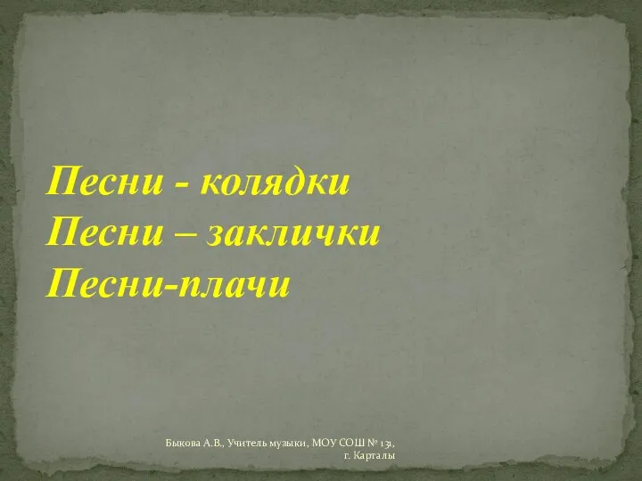 Песни - колядки Песни – заклички Песни-плачи Быкова А.В., Учитель