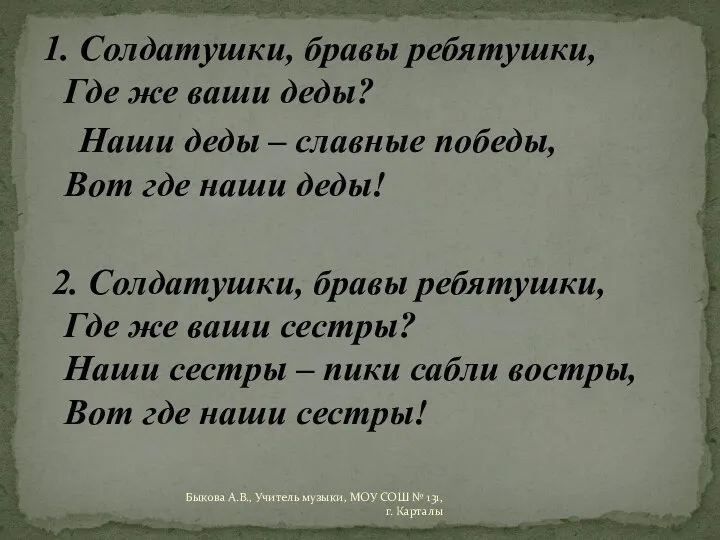 1. Солдатушки, бравы ребятушки, Где же ваши деды? Наши деды