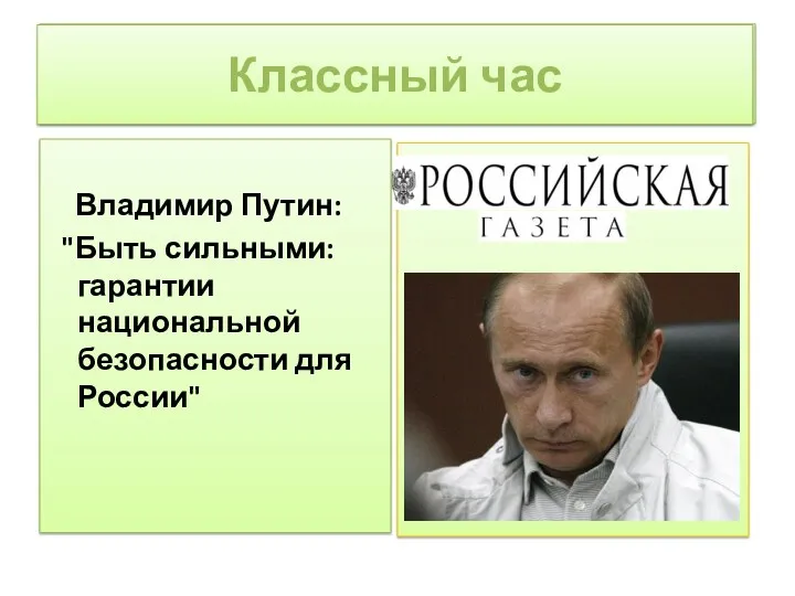 Классный час Классный час Владимир Путин: "Быть сильными: гарантии национальной безопасности для России"