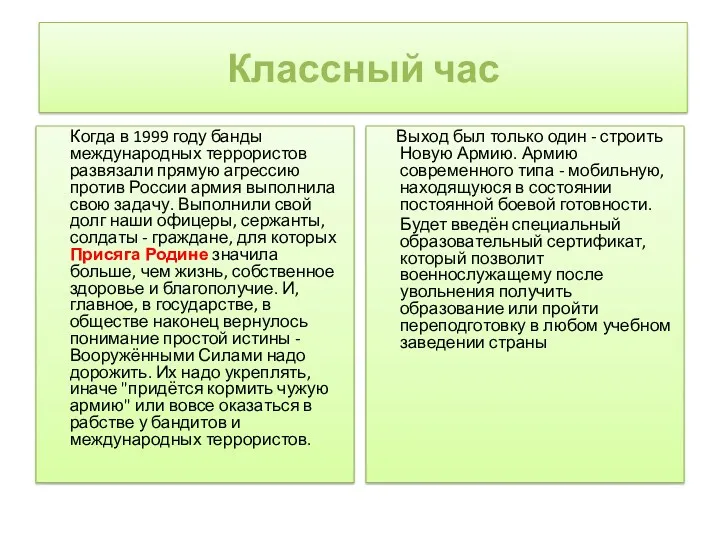 Классный час Когда в 1999 году банды международных террористов развязали