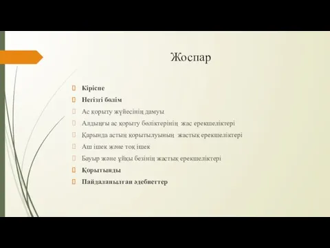 Жоспар Кіріспе Негізгі бөлім Ас қорыту жүйесінің дамуы Алдыңғы ас