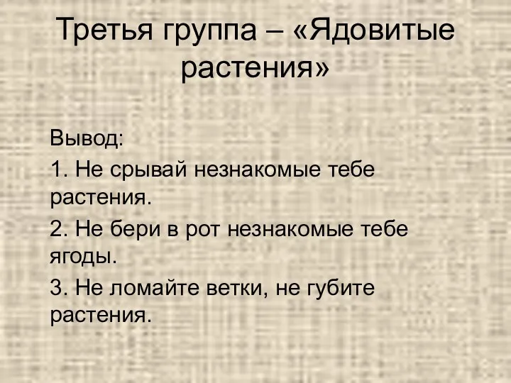 Третья группа – «Ядовитые растения» Вывод: 1. Не срывай незнакомые