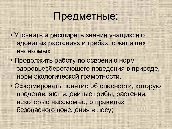 Предметные: • Уточнить и расширить знания учащихся о ядовитых растениях