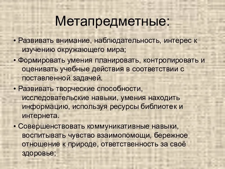 Метапредметные: • Развивать внимание, наблюдательность, интерес к изучению окружающего мира;